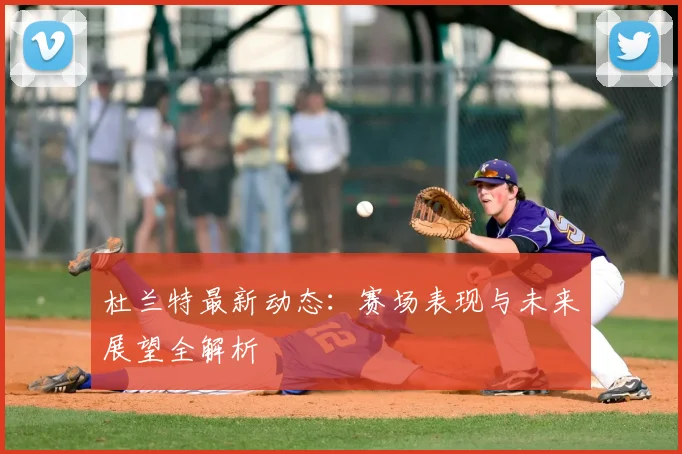 杜兰特最新动态:赛场表现与未来展望全解析
