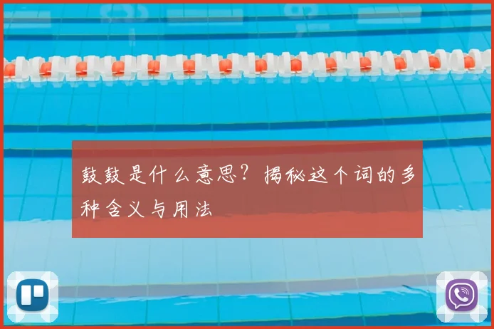 鼓鼓是什么意思？揭秘这个词的多种含义与用法