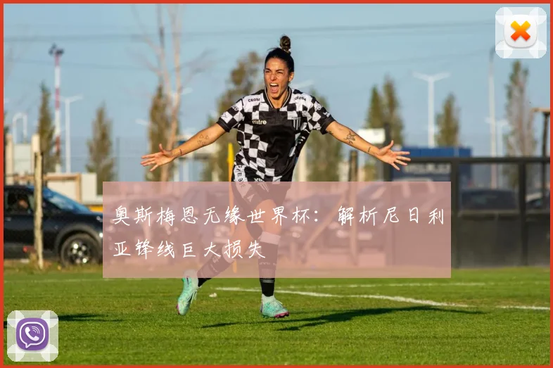 奥斯梅恩无缘世界杯:解析尼日利亚锋线巨大损失