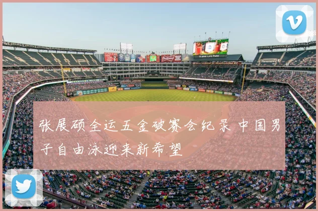 张展硕全运五金破赛会纪录 中国男子自由泳迎来新希望