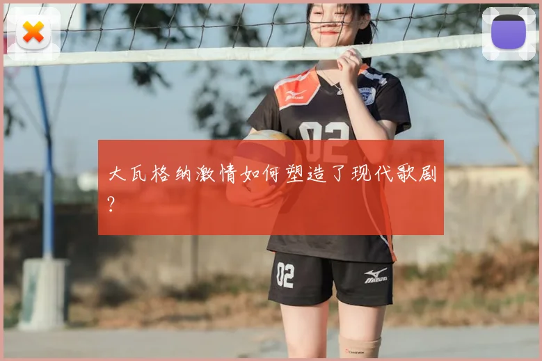 大瓦格纳激情如何塑造了现代歌剧?